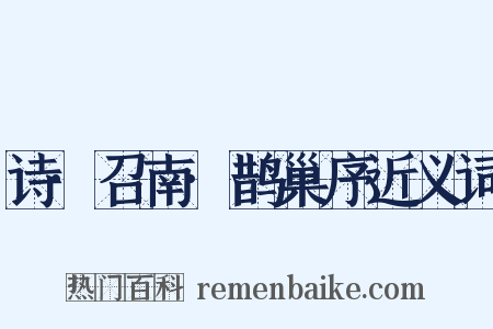 诗·召南·鹊巢序近义词是什么意思的图片